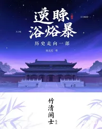 逆映浴暴爆光歷史走向第一部