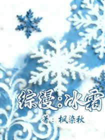 綜漫：冰霜