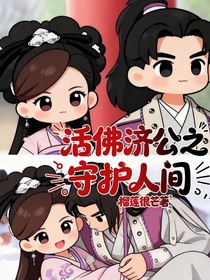 活佛濟(jì)公之守護(hù)人間