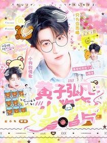 黃子弘凡：小狗戀愛(ài)唱片