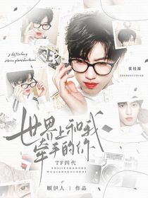 TF四代：世界上和我牽手的你