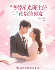 書(shū)替星光班主任竟是前男友