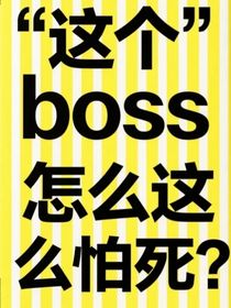 这个boss怎么这么怕死