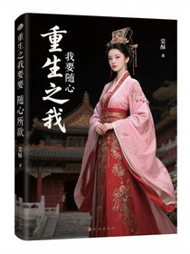 重生之我隨心所欲！