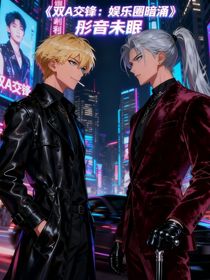 双A交锋：娱乐圈暗涌