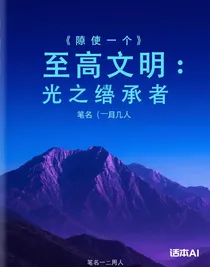 至高文明：光之继承者