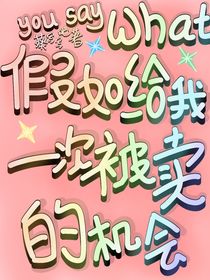 重生之在盛世从乞丐做起