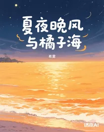 夏夜晚风与橘子海