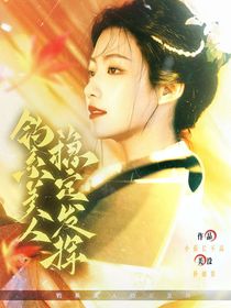 五福臨門：釣系美人穩(wěn)定發(fā)揮