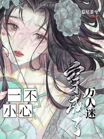 叶罗丽：一不小心穿成了万人迷