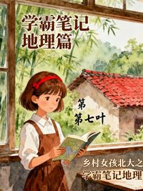学霸笔记地理篇乡村女孩北大之路