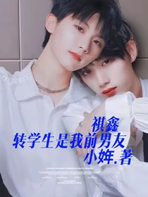 祺鑫：轉(zhuǎn)學(xué)生是我前男友！