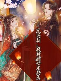 鳳還朝：戰(zhàn)神嫡女不好惹