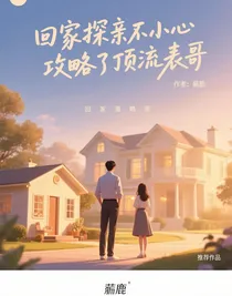 回家探亲不小心攻略了顶流表哥