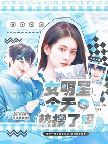 院人：女明星今天上热搜了吗