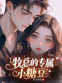 牧總的專屬小糖豆