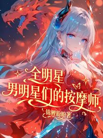 全明星：男明星们的按摩师