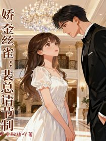 娇养金丝雀：裴总请节制