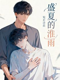 盛夏的淮雨