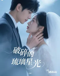 破碎的琉璃星光