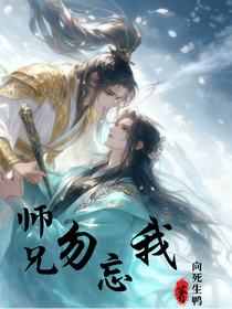 師兄，勿忘我