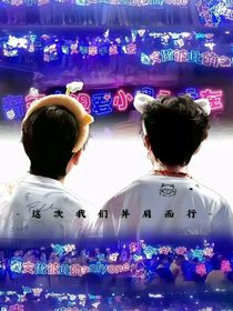 這次我們并肩而行