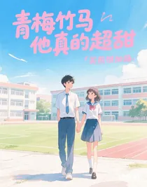 青梅竹馬他真的超甜