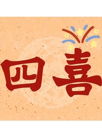 四喜幸福