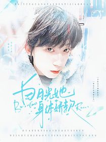 TF四代：白月光她身嬌體軟