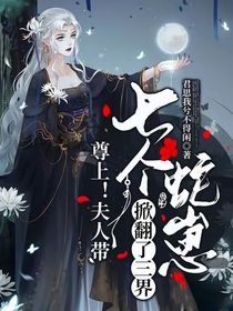 尊上！夫人帶七個(gè)蛇崽掀翻了三界