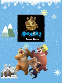 熊出沒之冬日樂翻天2