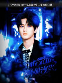 嚴(yán)浩翔：聽不見的潮汐