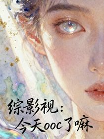 綜影視：今天ooc了嘛