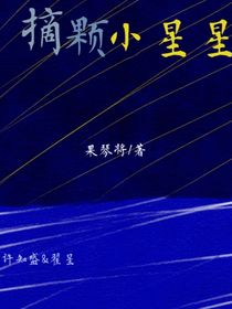 摘顆小星星