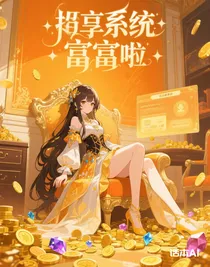 姐靠著系統(tǒng)暴富啦