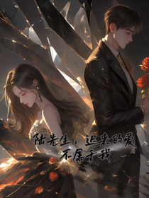 陆先生，迟来的爱不属于我