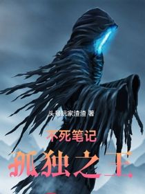 不死筆記：孤獨(dú)之王