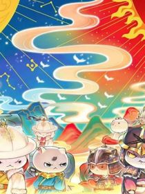 歷史喵星座物語(yǔ)