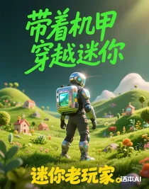 帶著機甲穿越迷你