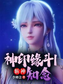 斩神：神印缘斗1知念