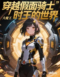 穿越假面騎士時王的世界