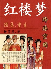 紅樓夢之絳珠重圓