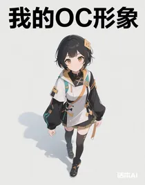 我的OC形象
