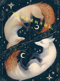 穿成狐也要做只好狐