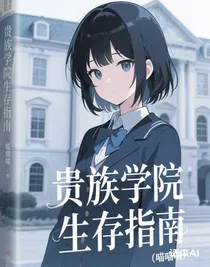 貴族學(xué)院生存指南