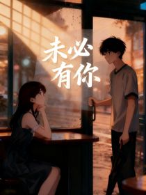 未必有你
