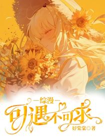 綜漫：可望而不可及