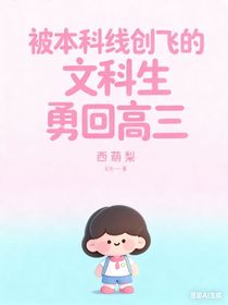 被本科线创飞的文科生勇回高三