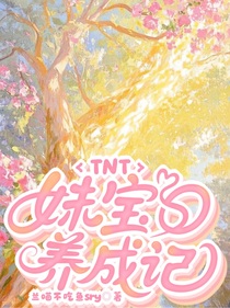 TNT：妹寶養(yǎng)成記