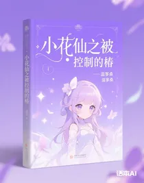 小花仙之被控制的椿